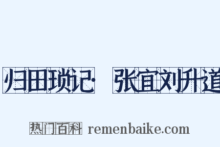 归田琐记·张宜刘升道是什么意思的图片